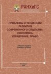 Проблемы и тенденции развития современного общества. Экономика, управление, право