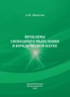 Проблема свободного мышления в юридической науке