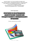 Практикум по информационно-аналитическим технологиям государственного и муниципального управления