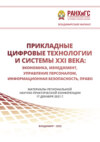 Прикладные цифровые технологии и системы XXI века. Экономика, менеджмент, управление персоналом, информационная безопасность, право