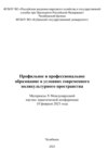 Профильное и профессиональное образование в условиях современного поликультурного пространства