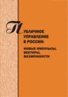 Публичное управление в России. Новые импульсы, векторы, возможности. Вып. 4