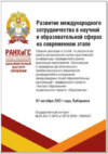 Развитие международного сотрудничества в научной и образовательной сферах на современном этапе