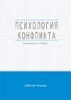 Психология конфликта