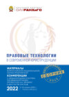 Правовые технологии в современной юриспруденции. Ч. 2