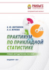 Практикум по прикладной статистике