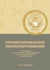 Профессиональное лингвообразование