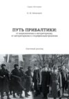 Путь Прибалтики. От национализма к авторитаризму, от авторитаризма к глорификации фашизма