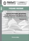 Рабочая программа дисциплины Б1.0.02 «Иностранный язык (французский)»