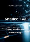 Бизнес + AI. Пошаговый план внедрения