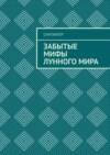 Забытые мифы лунного мира