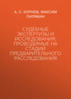 Судебные экспертизы и исследования, проводимые на стадии предварительного расследования