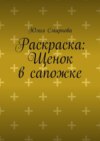 Раскраска: Щенок в сапожке