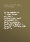 Таможенная статистика