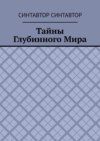 Тайны Глубинного Мира
