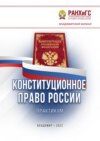 Конституционное право России. Практикум