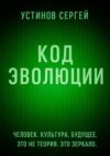 Код эволюции