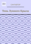 Тень лунного крыла