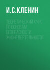 Теоретический курс по основам безопасности жизнедеятельности
