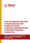 Конституционная реформа и национальные цели развития России: социально-экономические и политико-правовые приоритеты