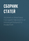Теория и практика государственного и муниципального развития