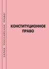 Конституционное право