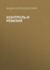 Контроль и ревизия