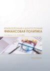 Краткосрочная и долгосрочная финансовая политика. Практикум