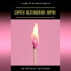 Секреты восстановления энергии. Как бороться с выгоранием