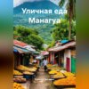 Уличная еда Манагуа