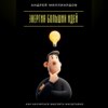 Энергия больших идей. Как научиться мыслить масштабно
