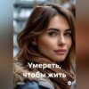 Умереть, чтобы жить