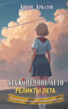 Бесконечное лето. Реликты лета