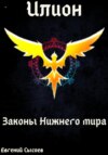 Илион. Книга 4: законы Нижнего мира