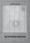 Источник и время