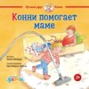 Конни и мусор