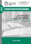 Математические методы и модели в управлении проектами