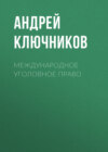 Международное уголовное право