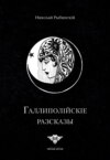 Галлиполійскіе разсказы