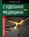 Судебная медицина