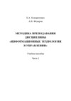 Методика преподавания дисциплины «Информационные технологии в управлении». Часть 2