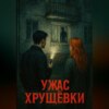 Ужас Хрущёвки