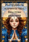 Инструменты коучинга таро. Ваш план действий