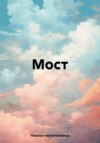 Мост