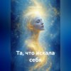 Та, что искала себя.