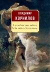 О, если Вам дано любить, то Вы любите без оглядки