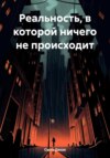 Реальность, в которой ничего не происходит