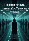 Проект «Ноль память» – Тени на стекле