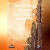 НаеОстров. Сборник памяркотов. Часть 419