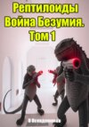Рептилоиды Война Безумия. Том 1